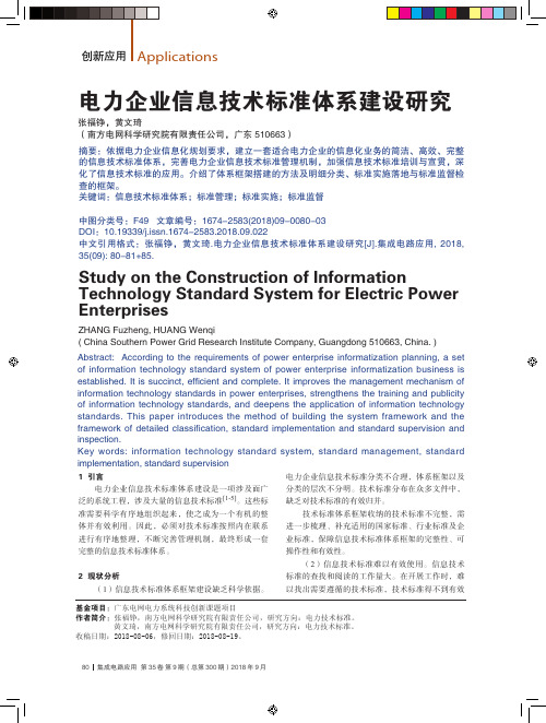 电力企业信息技术标准体系建设研究