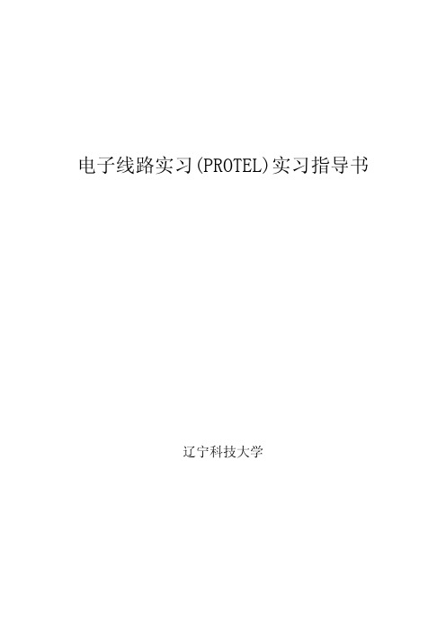x1202101电子线路实习指导书