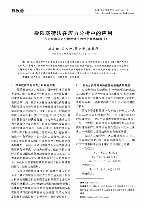 极限载荷法在应力分析中的应用——压力容器应力分析设计中的六个