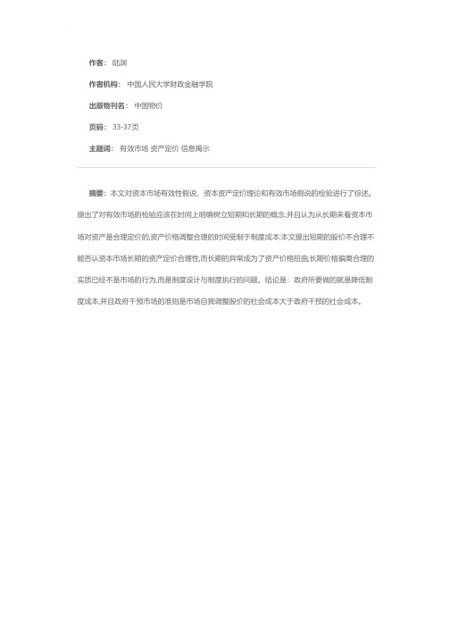 金融市场的资产定价合理吗——有效性市场假说与检验文献综述