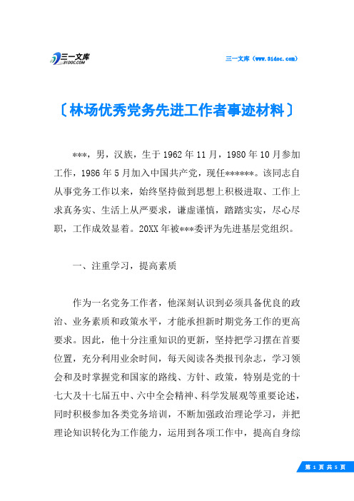 林场优秀党务先进工作者事迹材料