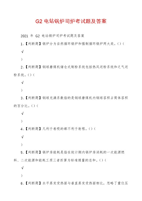 G2电站锅炉司炉考试题及答案