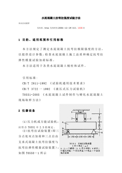 水泥混凝土抗弯拉强度试验方法