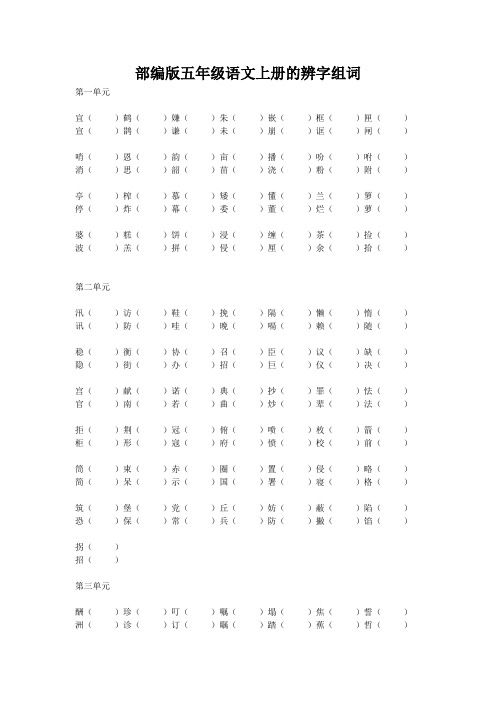 部编版五年级语文上册的辨字组词