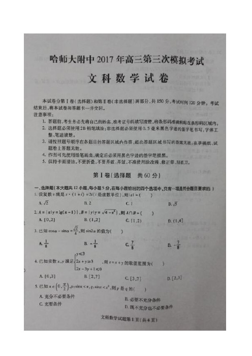 黑龙江省哈尔滨师范大学附属中学2017届高三第三次模拟考试数学(文)试题(含解析)