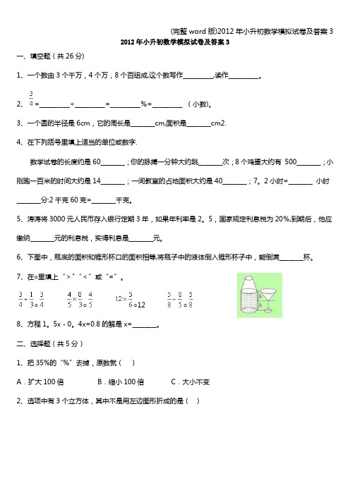 (完整word版)2012年小升初数学模拟试卷及答案3