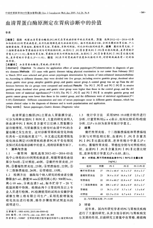 血清胃蛋白酶原测定在胃病诊断中的价值