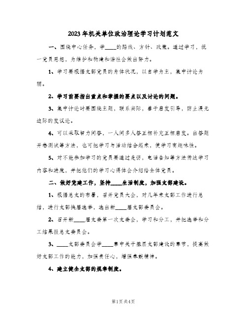 2023年机关单位政治理论学习计划范文(2篇)