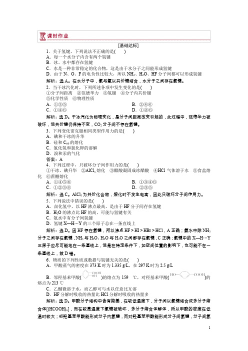 高中化学苏教版选修3作业：专题3第四单元分子间作用力分子晶体作业含解析