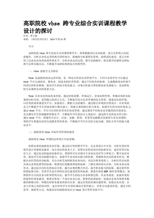 高职院校vbse 跨专业综合实训课程教学设计的探讨