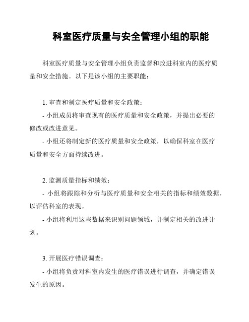 科室医疗质量与安全管理小组的职能