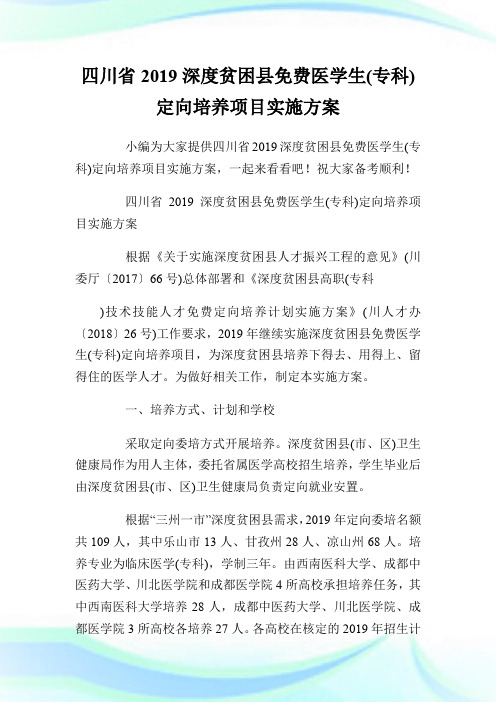 四川省2019深度贫困县免费医学生(专科)定向培养项目实施方案.doc