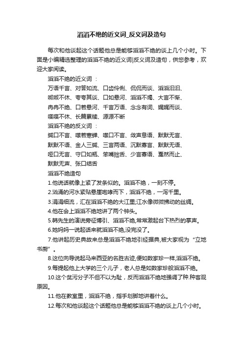 滔滔不绝的近义词_反义词及造句