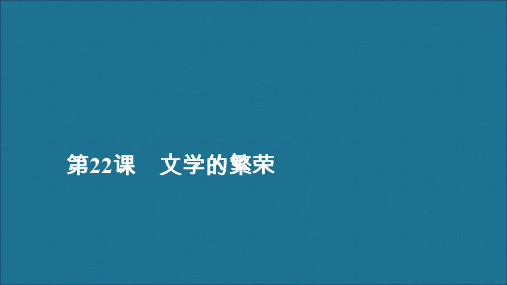 2019_2020学年高中历史第八单元19世纪以来的世界文学艺术第22课文学的繁荣课件新人教版必修3