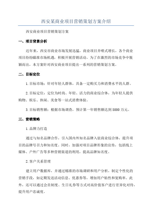 西安某商业项目营销策划方案介绍