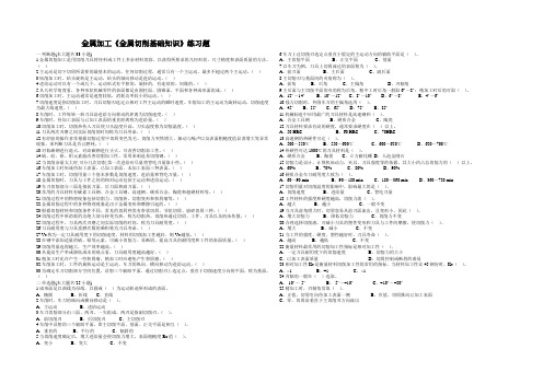 (完整版)金属加工《金属切削基础知识》练习题