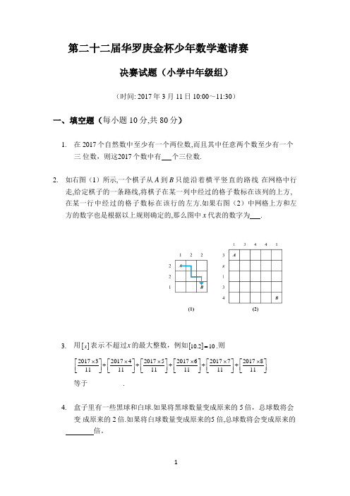 第二十二届华罗庚金杯少年数学邀请赛 决赛试题(小学中年级组)