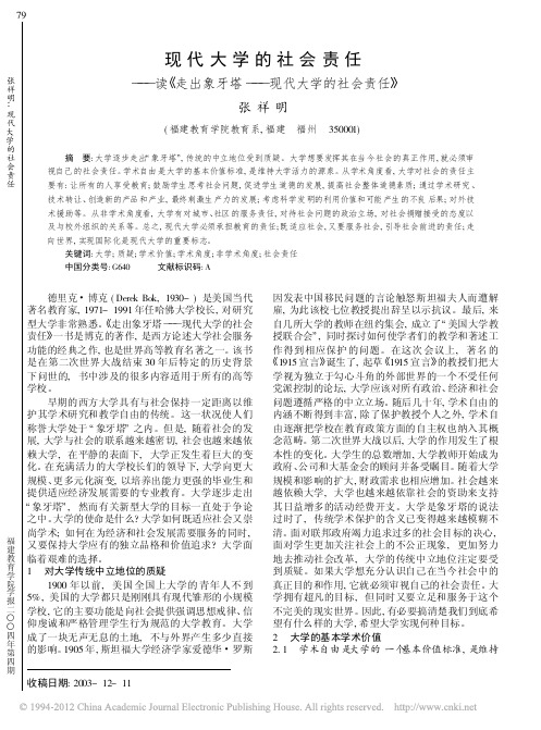 现代大学的社会责任_读_走出象牙塔_现代大学的社会责任_