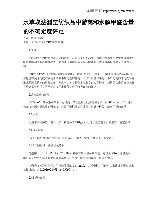 水萃取法测定纺织品中游离和水解甲醛含量的不确定度评定