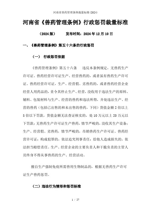 河南省兽药管理条例裁量标准(2024)