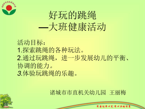 幼儿园公开课课件幼儿园健康_好玩的跳绳