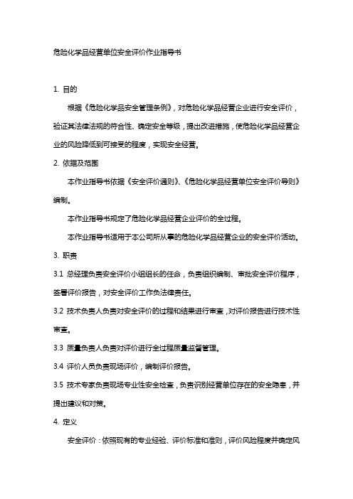 危险化学品经营单位安全评价作业指导书