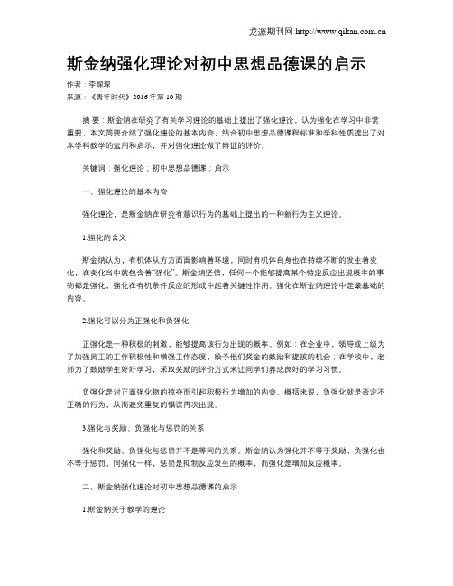 斯金纳强化理论对初中思想品德课的启示