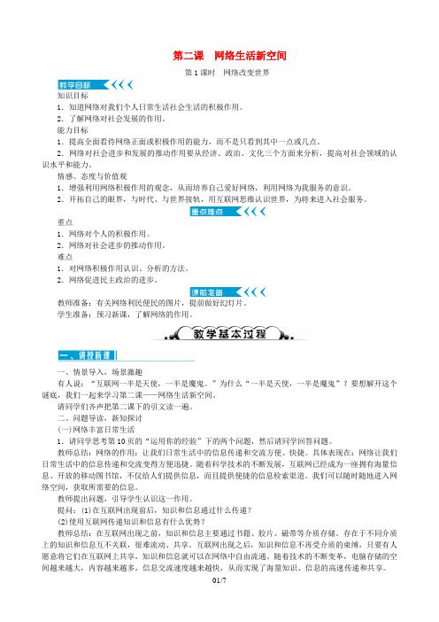 八年道德与法治上册第一单元走进社会生活第二课网络生活新空间教案新人教版