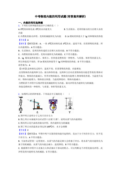 中考物理内能的利用试题(有答案和解析)