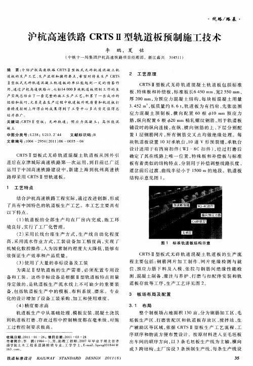 沪杭高速铁路CRTSⅡ型轨道板预制施工技术