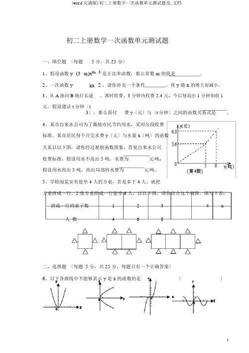 (word完整版)初二上册数学一次函数单元测试题及,文档