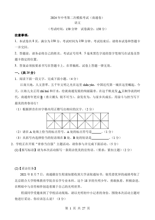 2024中考语文二模试卷语文(江苏南通卷)