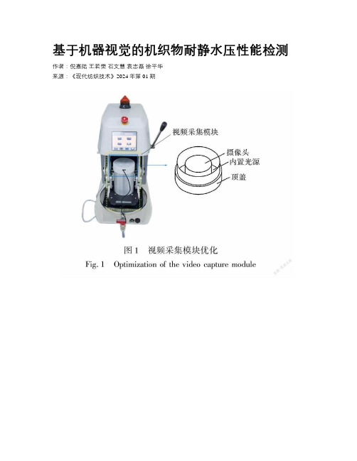 基于机器视觉的机织物耐静水压性能检测