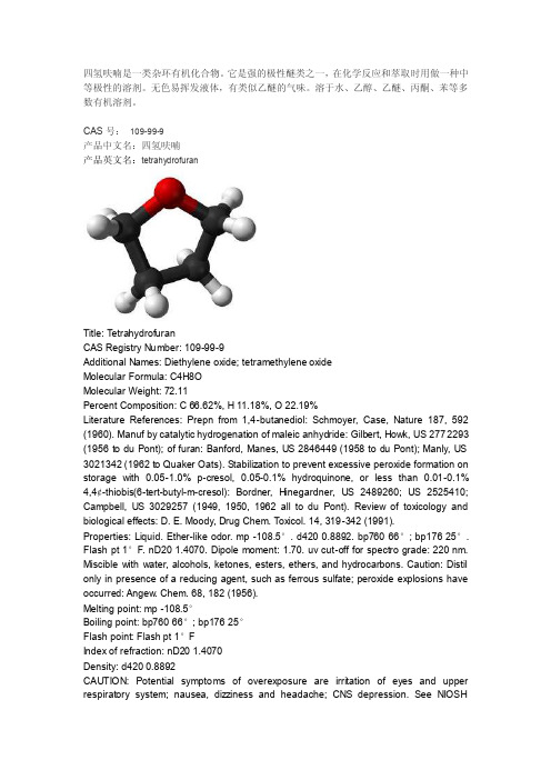 四氢呋喃（CASNo.：109-99-9）的理化性质