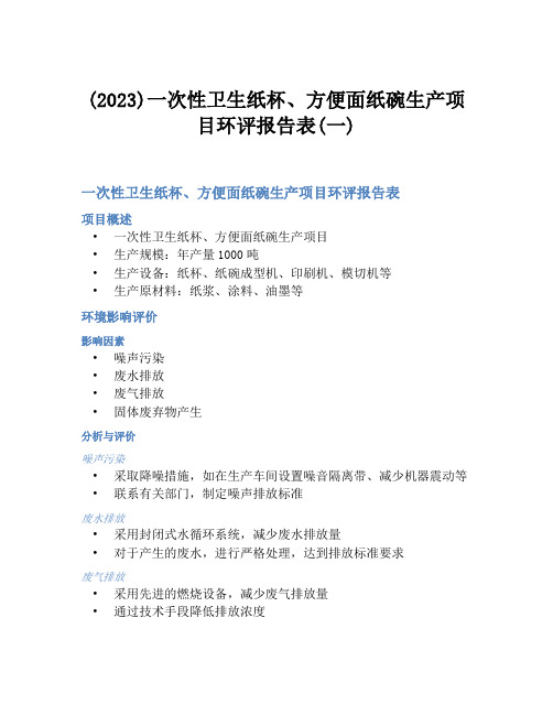 (2023)一次性卫生纸杯、方便面纸碗生产项目环评报告表(一)