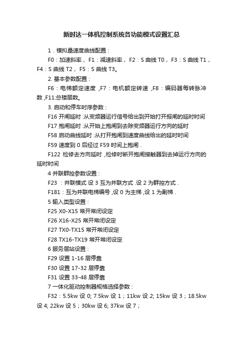 新时达一体机控制系统各功能模式设置汇总