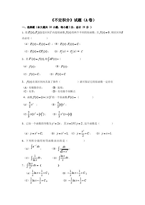 不定积分试题（A）及答案