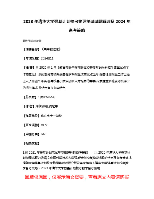 2023年清华大学强基计划校考物理笔试试题解读及2024年备考策略