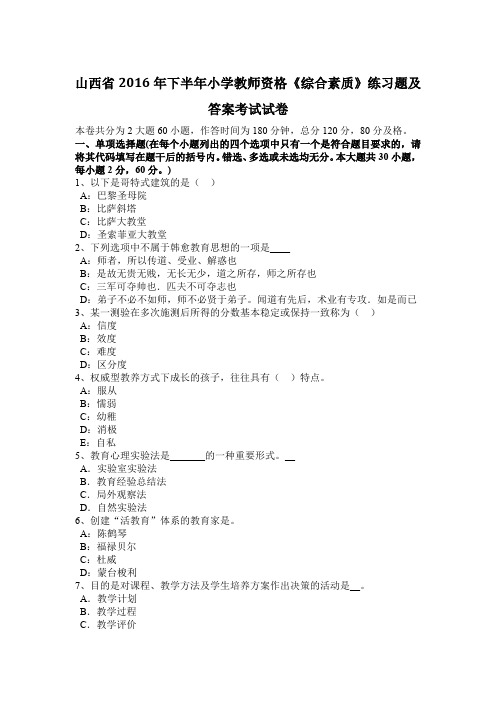 山西省2016年下半年小学教师资格《综合素质》练习题及答案考试试卷