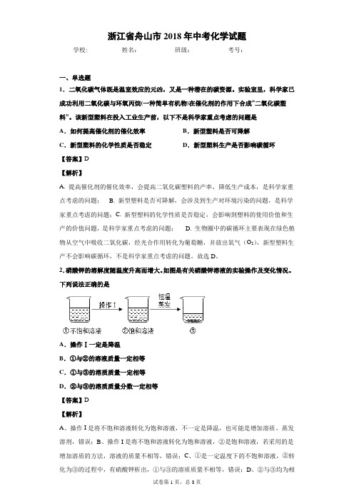 浙江省舟山市2018年中考化学试题-