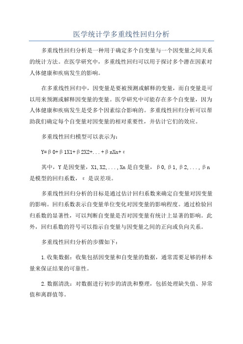 医学统计学多重线性回归分析