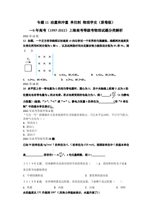 上海6年(2017-2022)物理高考等级考真题分类汇编专题11 动量 单位制 物理学史(含详解)