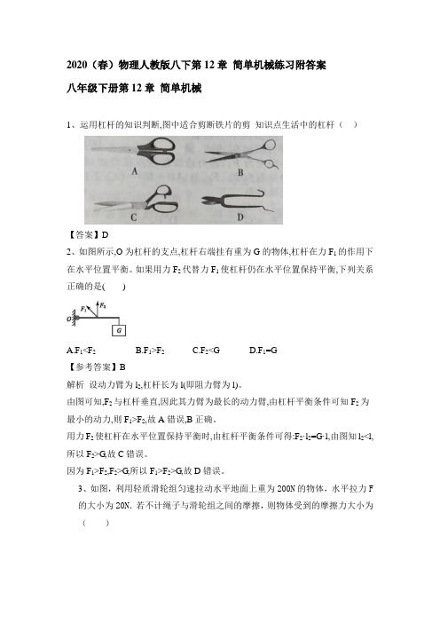 2020春物理人教版八下第12章 简单机械练习题附答案