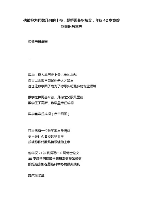 他被称为代数几何的上帝，却拒领菲尔兹奖，年仅42岁竟毅然退出数学界