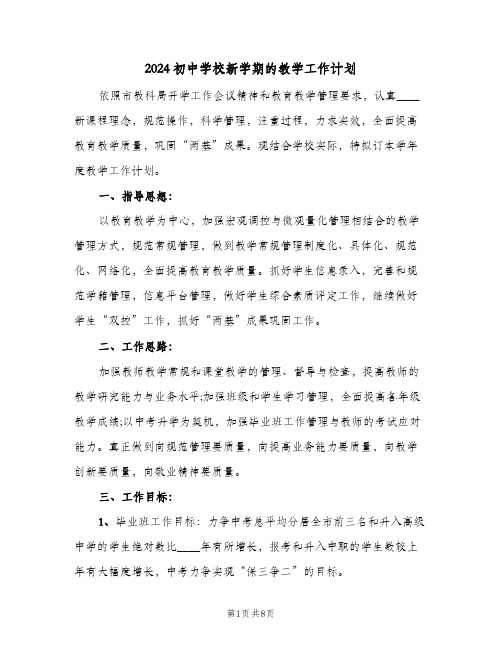 2024初中学校新学期的教学工作计划(三篇)