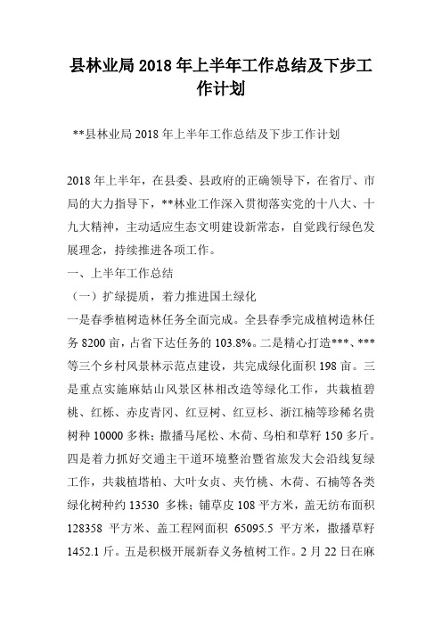 县林业局2018年上半年工作总结及下步工作计划
