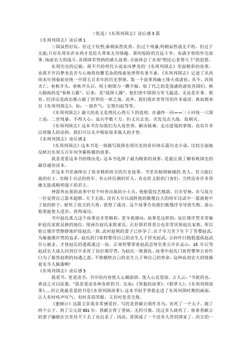 (优选)《东周列国志》读后感3篇