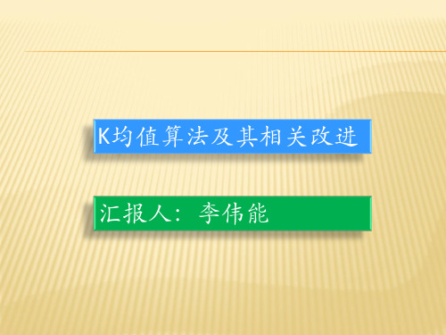 K均值算法及其相关改进解析