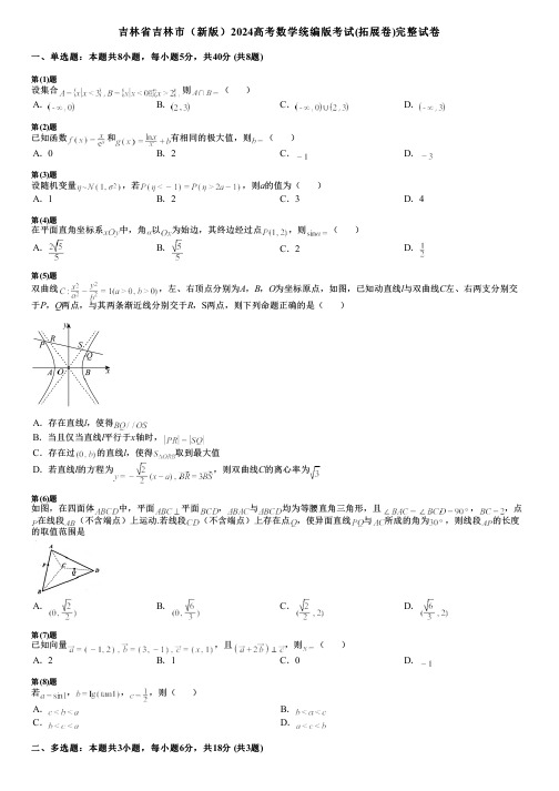 吉林省吉林市(新版)2024高考数学统编版考试(拓展卷)完整试卷