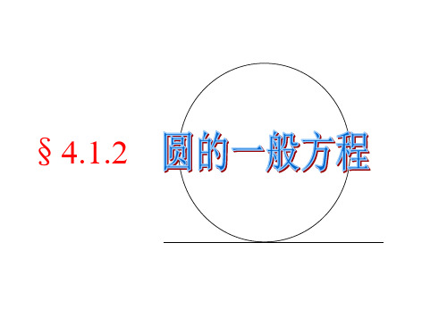 圆的一般方程